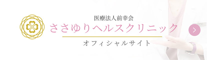 医療法人前幸会ささゆりヘルスクリニックオフィシャルサイト