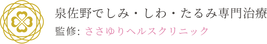 泉佐野でしみ・しわ・たるみ専門治療 監修:ささゆりヘルスクリニック