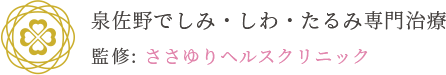 泉佐野でしみ・しわ・たるみ専門治療 監修:ささゆりヘルスクリニック