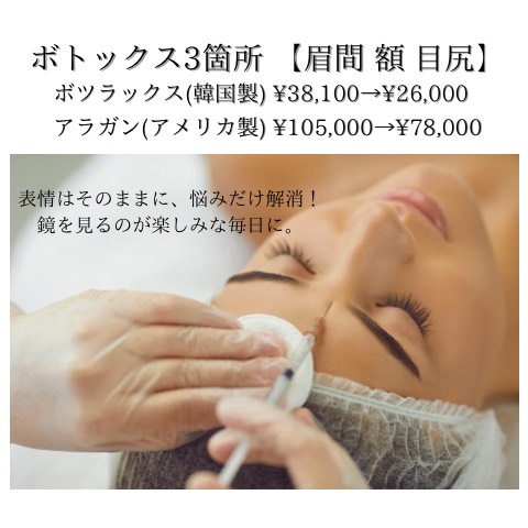 ボトックス3箇所（眉間・額・目尻）
