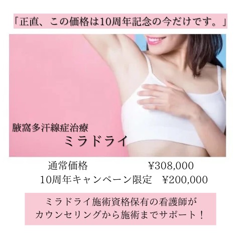 10周年記念 ミラドライ（2月開始・1年間）