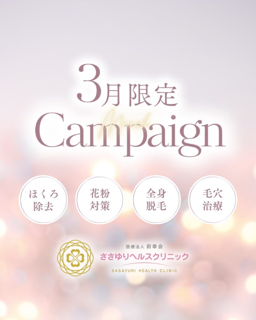🌸3月のキャンペーン🌸