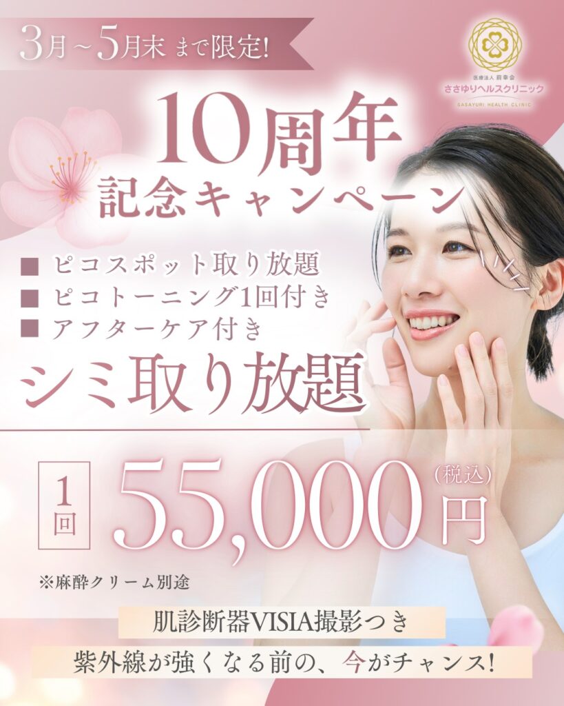 10周年記念 ピコスポット シミ取り放題（3月〜5月末）