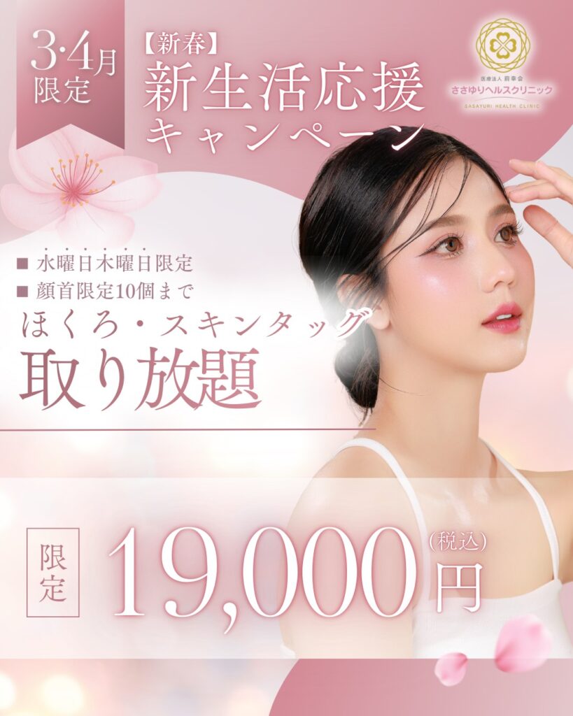 【新春】新生活応援 ほくろ・スキンタッグ取り放題（3・4月限定）