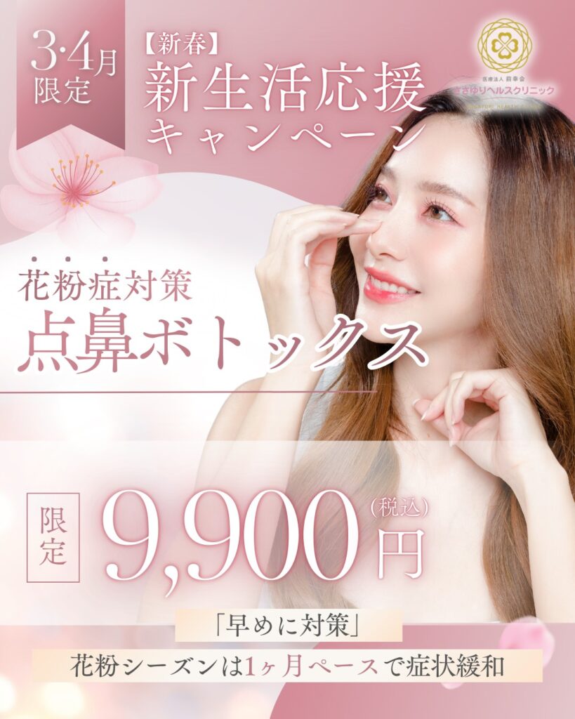 【新春】新生活応援 花粉症対策 点鼻ボトックス（3・4月限定）