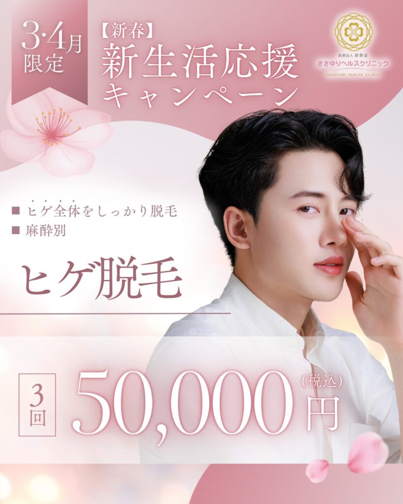 【新春】新生活応援 ヒゲ脱毛（3・4月限定）