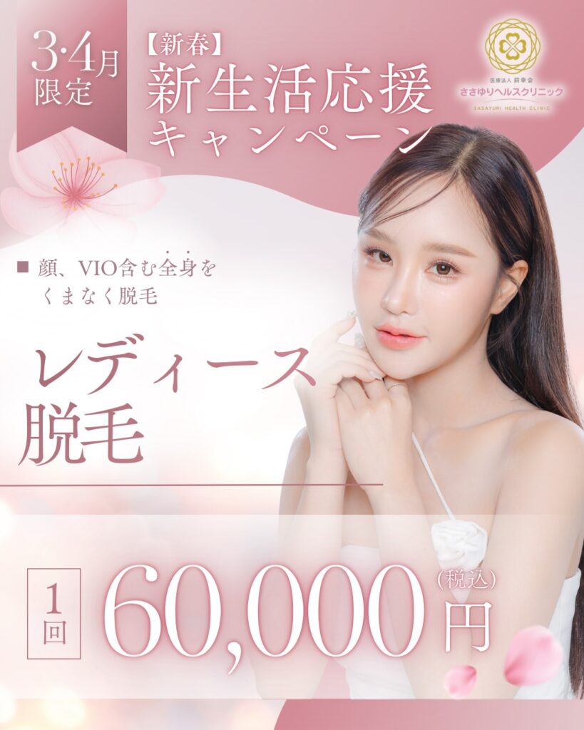 【新春】新生活応援 レディース医療脱毛（3・4月限定）