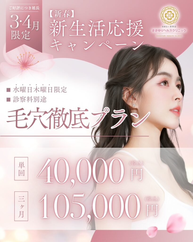 【新春】新生活応援 毛穴徹底プラン（3・4月限定）