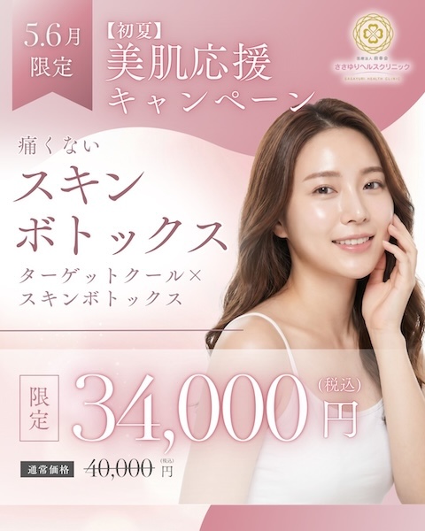 【初夏】美肌応援キャンペーン 痛くないスキンボトックス（5・6月限定）