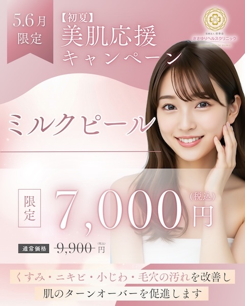 【初夏】美肌応援キャンペーン ミルクピール（5・6月限定）