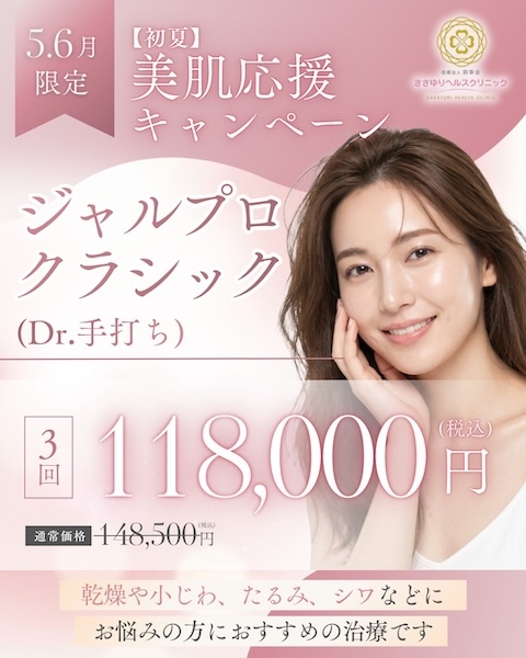 【初夏】美肌応援キャンペーン ジャルプロクラシック（Dr.手打ち）（5・6月限定）