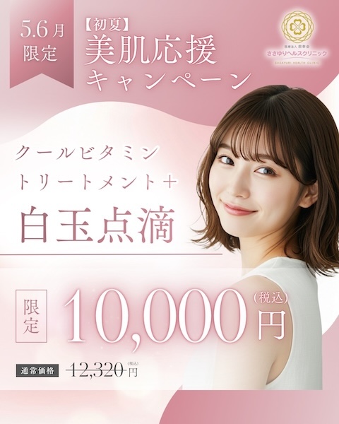 【初夏】美肌応援キャンペーン クールビタミン＋白玉点滴（5・6月限定）