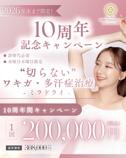 10周年記念 “切らない”ワキガ・多汗症治療 ミラドライ（2026年末まで）