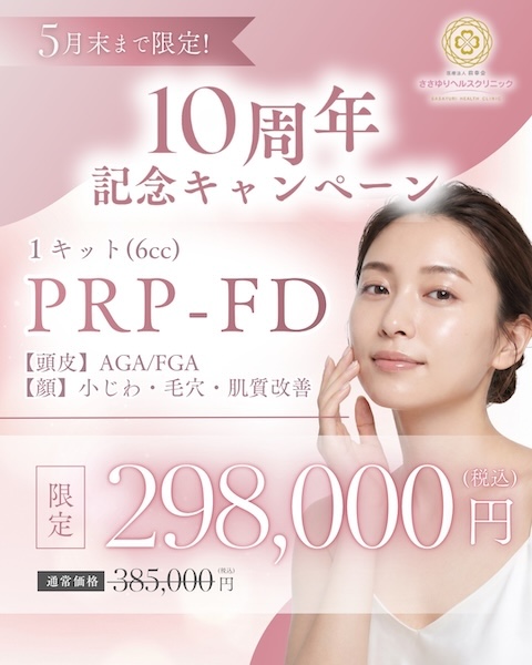 10周年記念 PRP-FD（5月末まで）