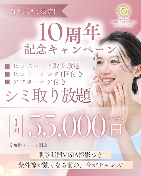 10周年記念 ピコスポット シミ取り放題（5月末まで）