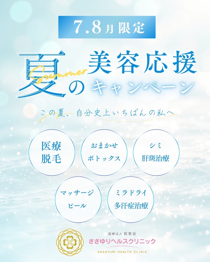 🌻7・8月限定🌻夏の美容応援キャンペーン