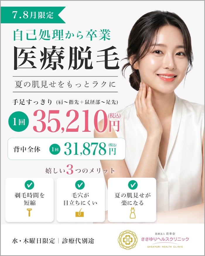 医療脱毛（水・木曜日限定）
