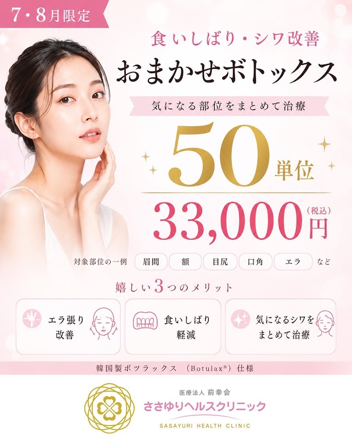 おまかせボトックス 50単位（韓国製ボツラックス使用）