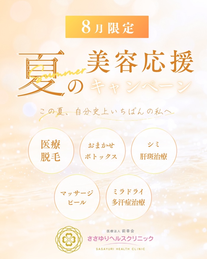 8月限定 夏の美容応援キャンペーン