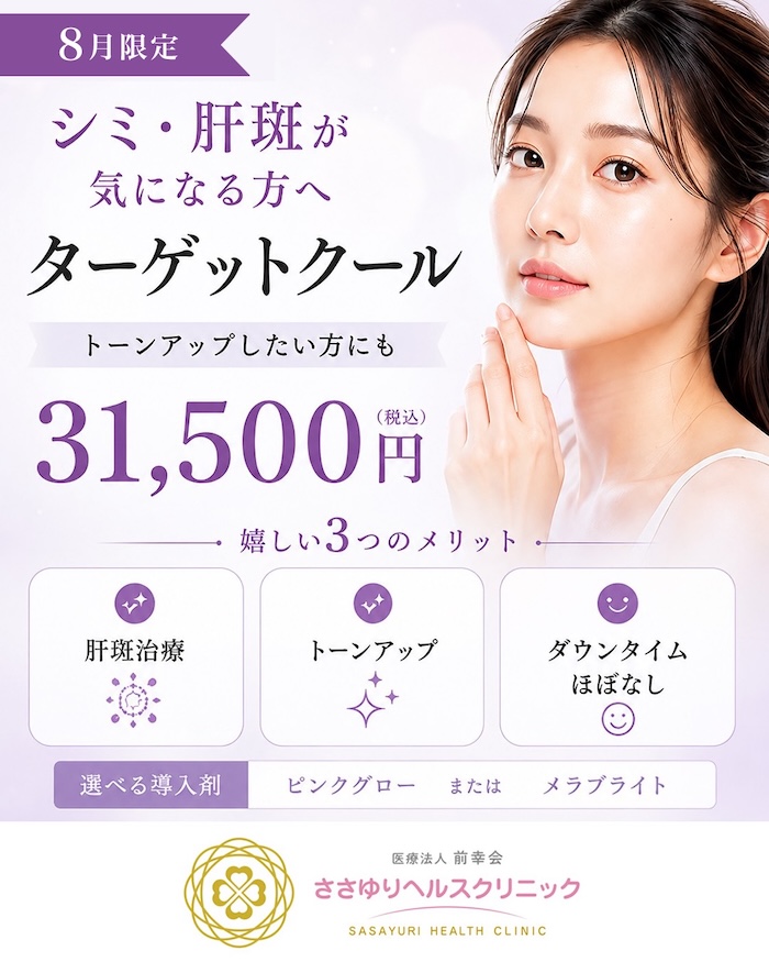 ターゲットクール｜31,500円（税込）