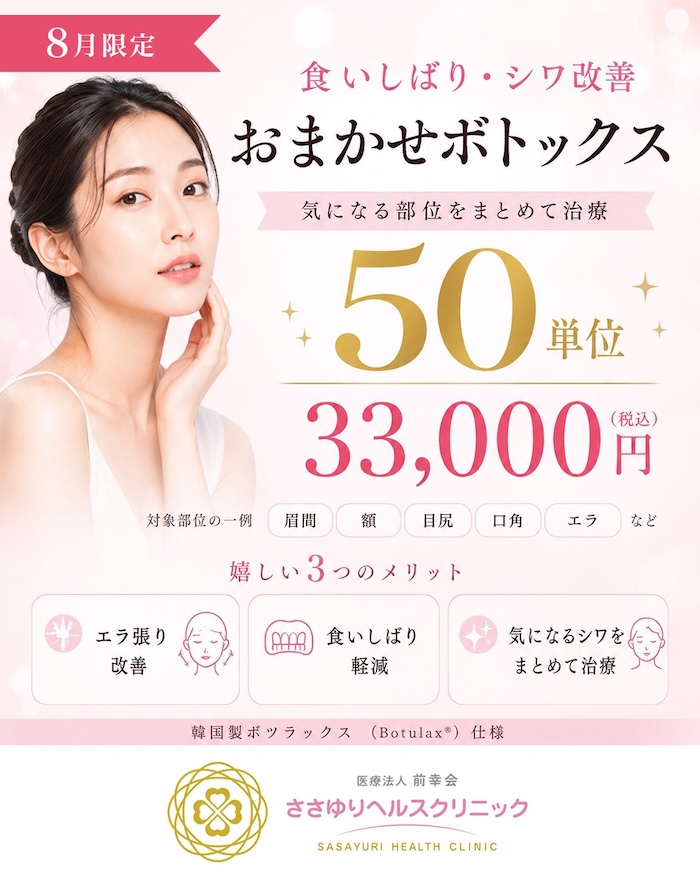 おまかせボトックス｜50単位 33,000円（税込）