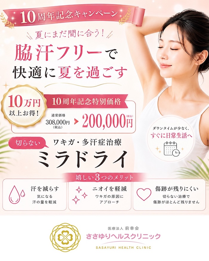 ミラドライ｜10周年記念特別価格 200,000円（税込）