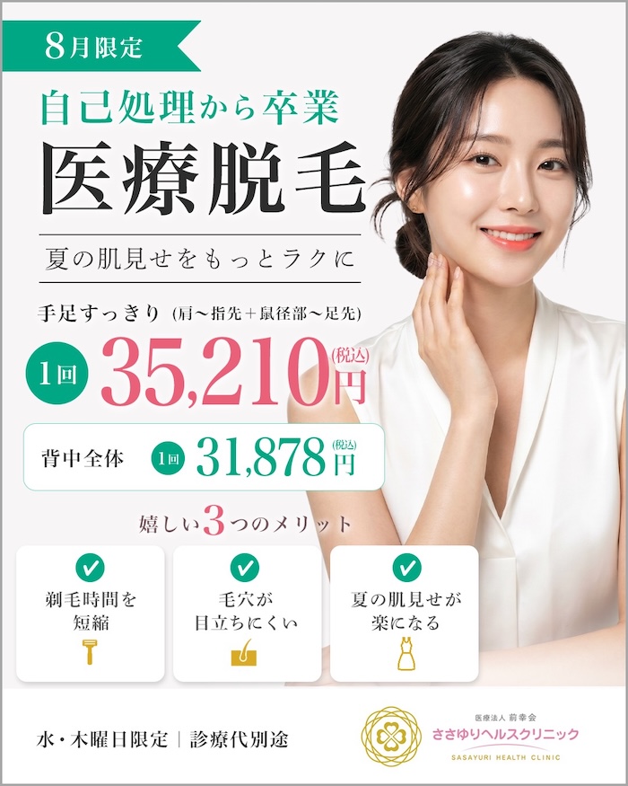 医療脱毛｜手足すっきり 1回 35,210円（税込）
