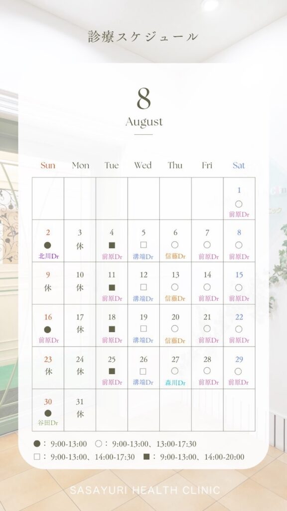 8月の診療スケジュール