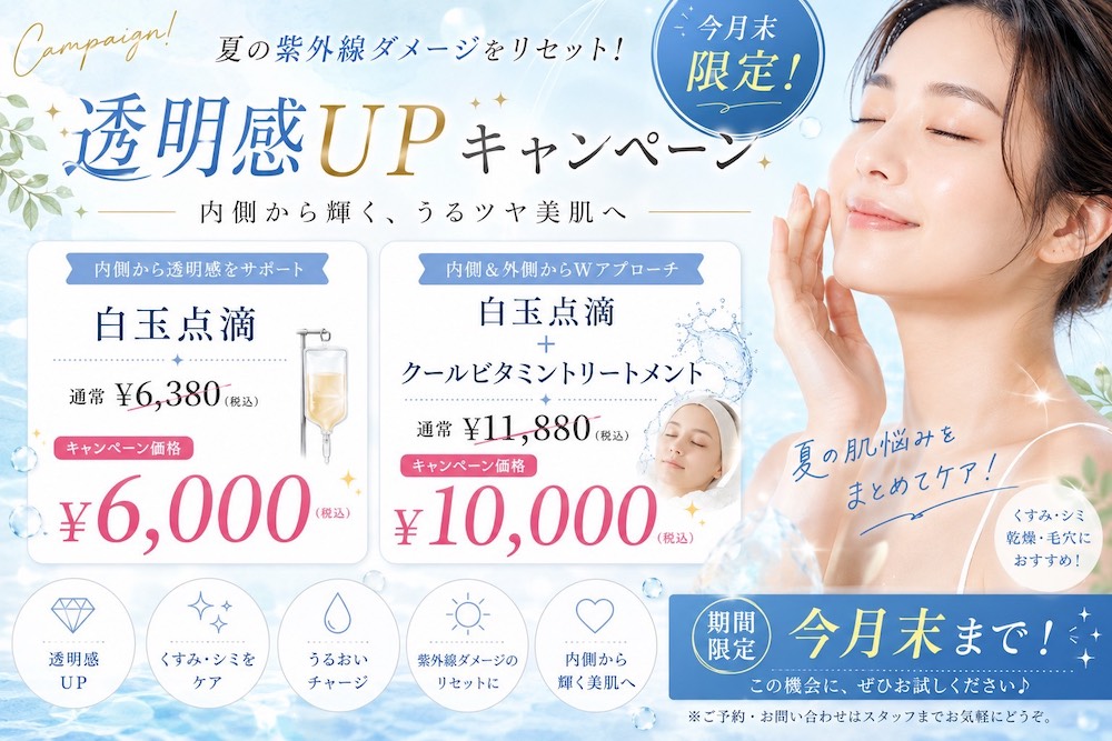 【今月末まで】夏の紫外線ダメージをケア！透明感UPキャンペーン
