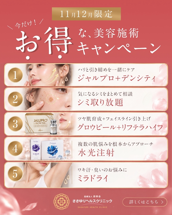11・12月限定 お得な美容施術キャンペーン
