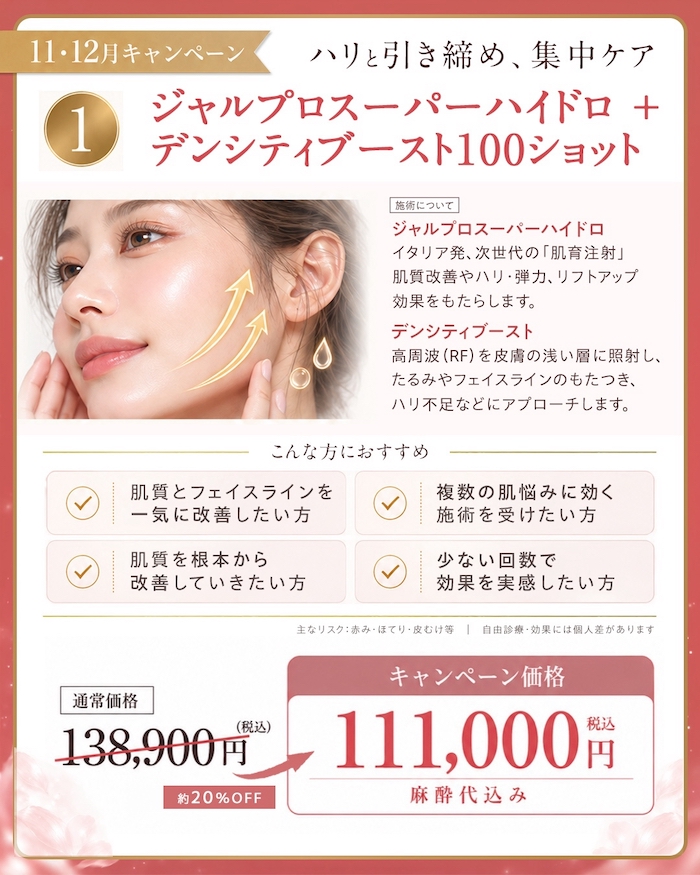 ジャルプロスーパーハイドロ＋デンシティブースト100ショット｜111,000円（税込）