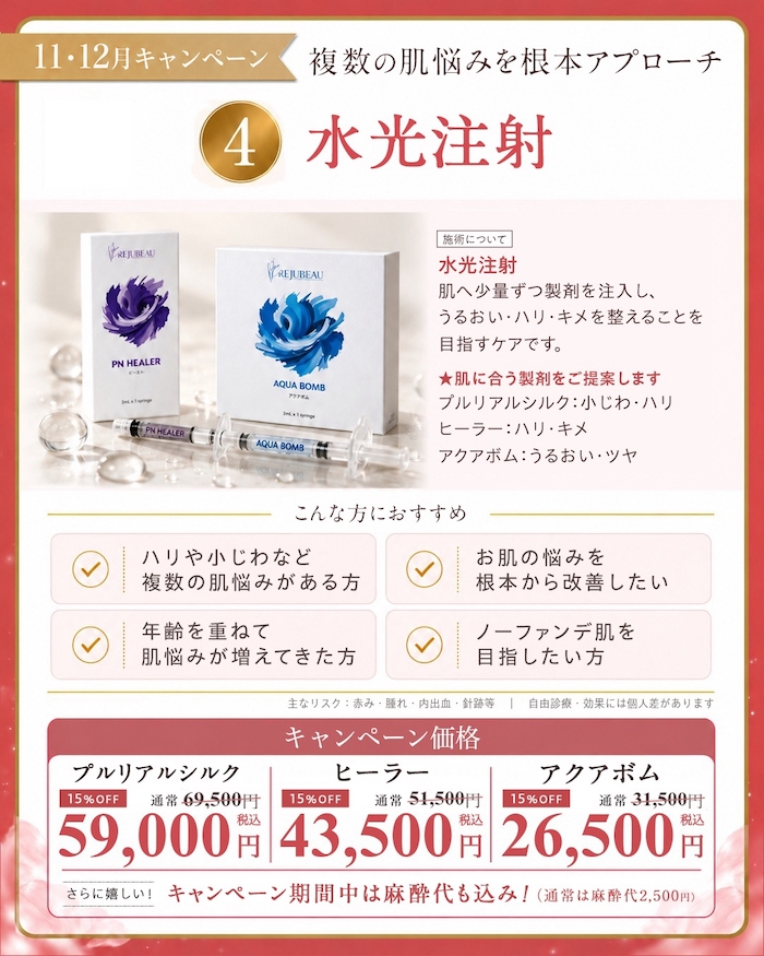 水光注射｜26,500円〜（税込）